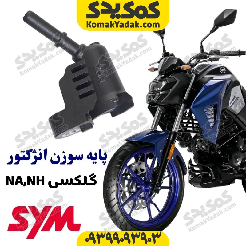 NA-NH-INJECTOR-COVER پایه سوزن انژکتور گلکسی NA و گلکسی NH
