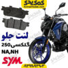 لنت ترمز جلو گلکسی NA250 و nh250