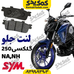 لنت ترمز جلو گلکسی NA250 و nh250