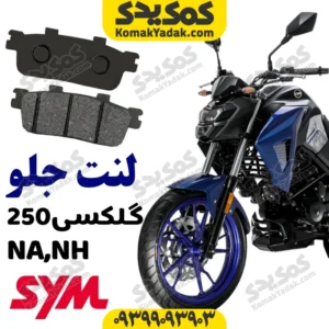 لنت ترمز جلو گلکسی NA250 و nh250
