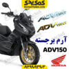 آرم برجسته ADV150