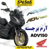 آرم برجسته ADV150