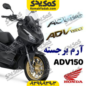 آرم برجسته ADV150