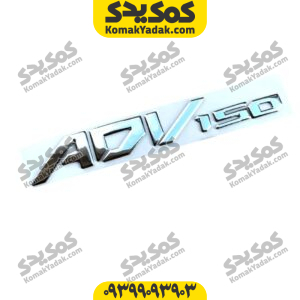 آرم برجسته ADV150