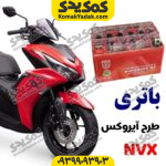 باتری 7 آمپر پهن موتورسیکلت طرح آیروکس NVX