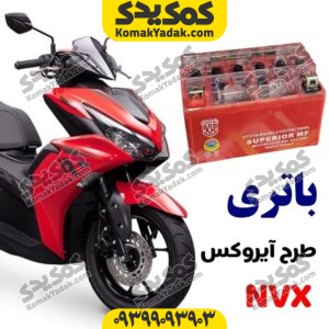 باتری 7 آمپر پهن موتورسیکلت طرح آیروکس NVX