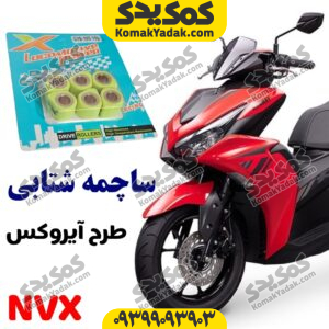 ساچمه کلاج شتابی طرح ایروکس هواخنک