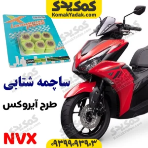 ساچمه کلاج شتابی طرح ایروکس هواخنک
