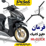 لوله فرمان طرح کلیک 150