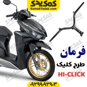 لوله فرمان طرح کلیک 150
