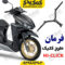 لوله فرمان طرح کلیک 150