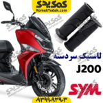 لاستیک سردسته sym گلکسی جی j200