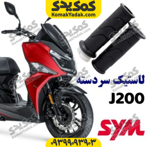 لاستیک سردسته sym گلکسی جی j200