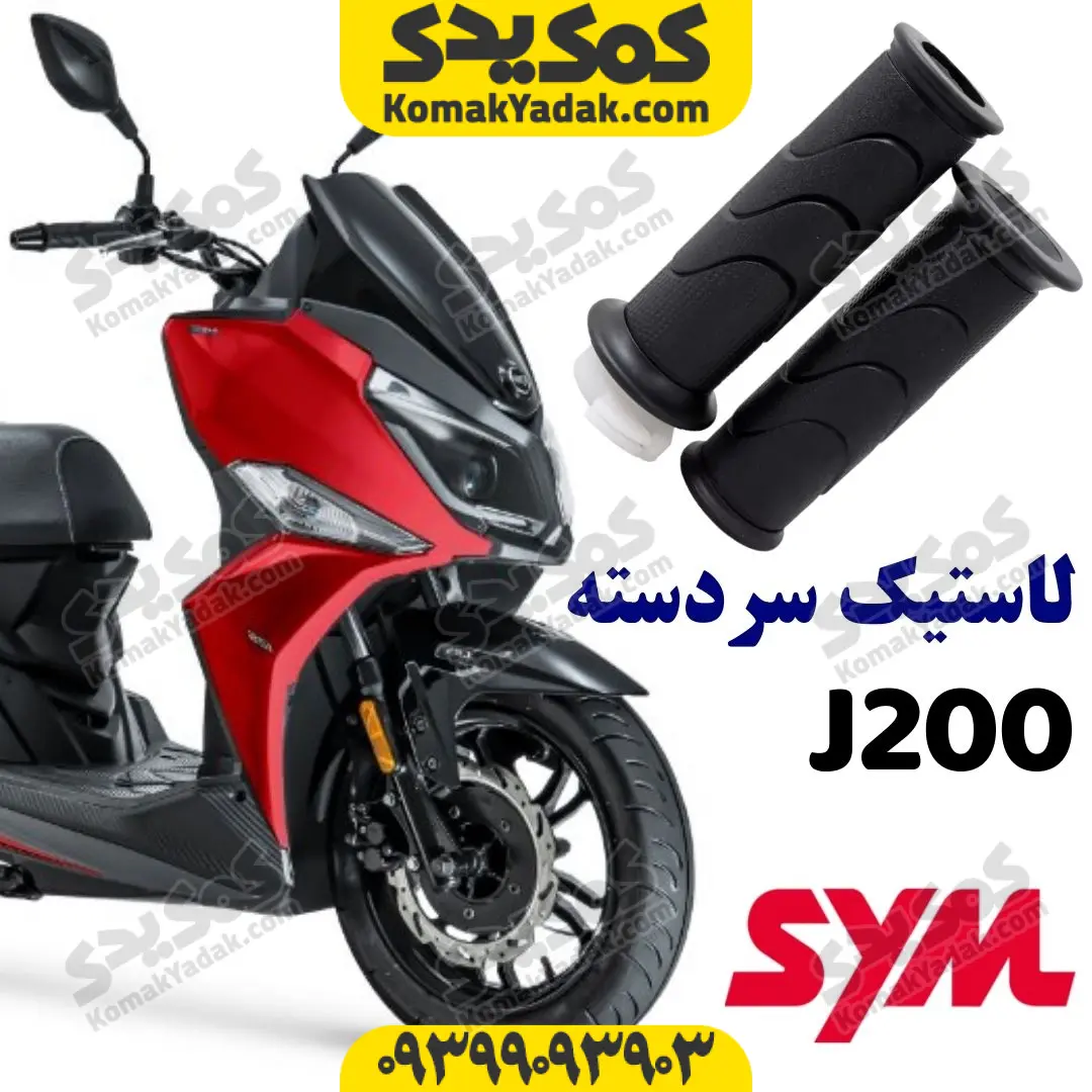 j200-handle-cover لاستیک سردسته sym گلکسی جی j200