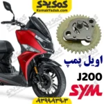 اویل پمپ sym گلکسی جی j200