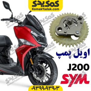 اویل پمپ sym گلکسی جی j200