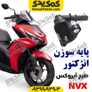 پایه سوزن انژکتور طرح آیروکس تک پیچ تک خار