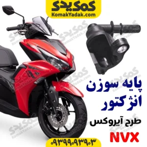 پایه سوزن انژکتور طرح آیروکس تک پیچ تک خار