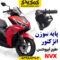 پایه سوزن انژکتور طرح آیروکس تک پیچ تک خار