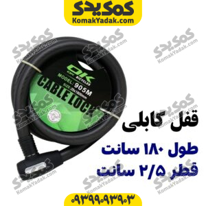 قفل کابلی موتورسیکلت طول 180 سانت