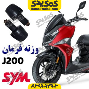 وزنه فرمان sym گلکسی جی j200