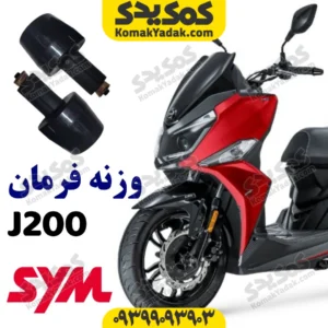 وزنه فرمان sym گلکسی جی j200
