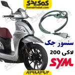 سنسور جک بغل SYM لاکی 200