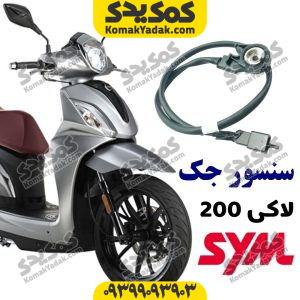 سنسور جک بغل SYM لاکی 200