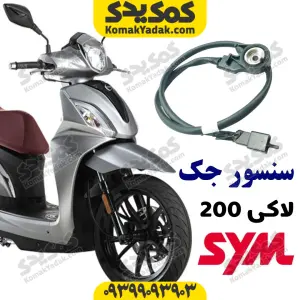 سنسور جک بغل SYM لاکی 200