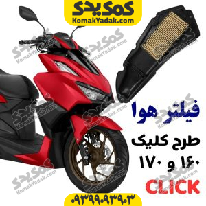 فیلتر هوا موتورسیکلت طرح کلیک 170