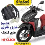 شارژر باتری موتورسیکلت طرح ایروکس و طرح کلیک 5سیم