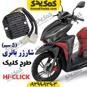 شارژر باتری موتورسیکلت طرح ایروکس و طرح کلیک 5سیم