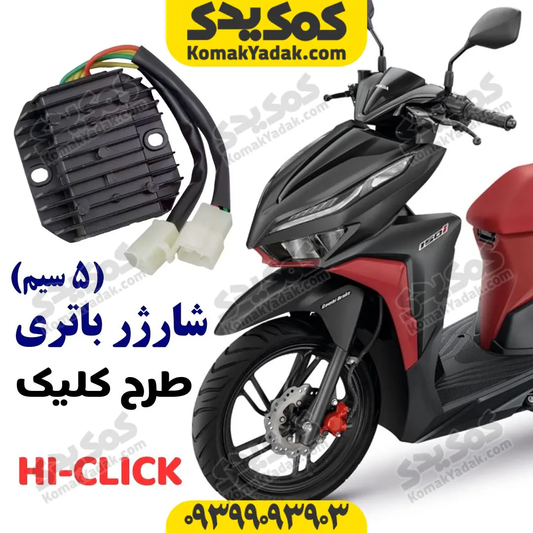 click-charger-5wire-3yellow شارژر باتری موتورسیکلت طرح ایروکس و طرح کلیک 5سیم
