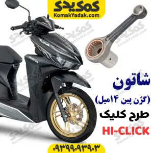شاتون موتورسیکلت طرح کلیک آب خنک (گژن پین 14)