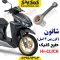 شاتون موتورسیکلت طرح کلیک آب خنک (گژن پین 14)