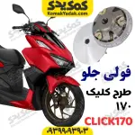 فولی جلو طرح کلیک 170