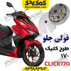فولی جلو طرح کلیک 170