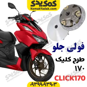 فولی جلو طرح کلیک 170