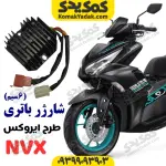 شارژر باتری موتورسیکلت طرح ایروکس و طرح کلیک 6سیم (3سیم زرد)