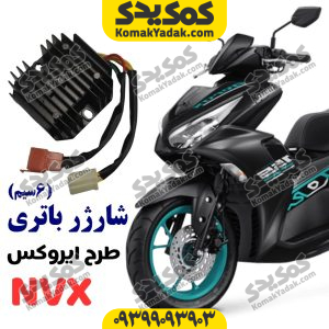 شارژر باتری موتورسیکلت طرح ایروکس و طرح کلیک 6سیم (3سیم زرد)
