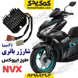 شارژر باتری موتورسیکلت طرح ایروکس و طرح کلیک 6سیم (3سیم زرد)