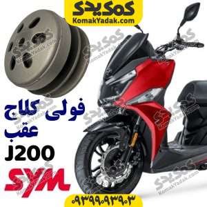 فولی عقب sym گلکسی جی 200