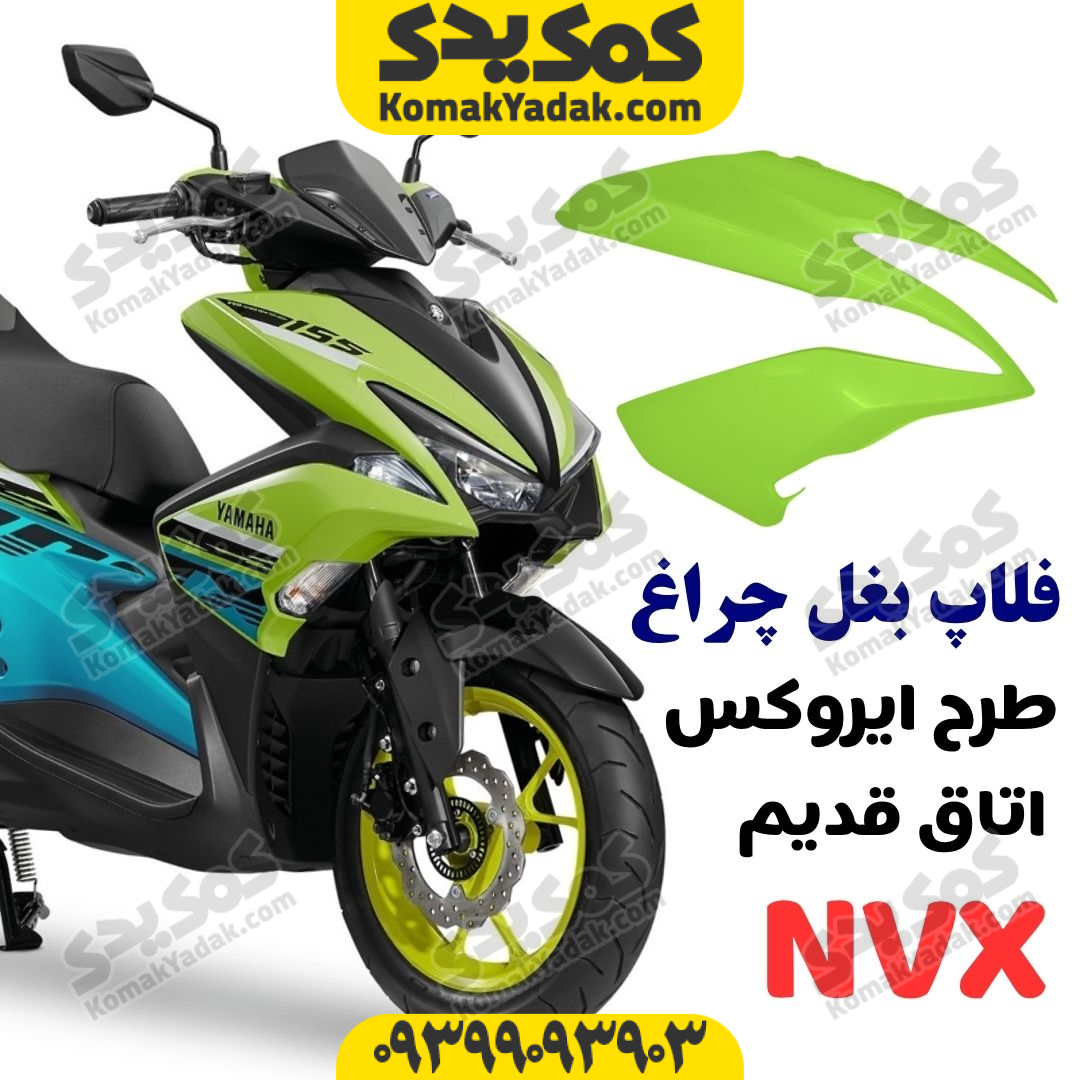 nvx-side-flop فلاپ بغل چراغ طرح ایروکس اتاق قدیم