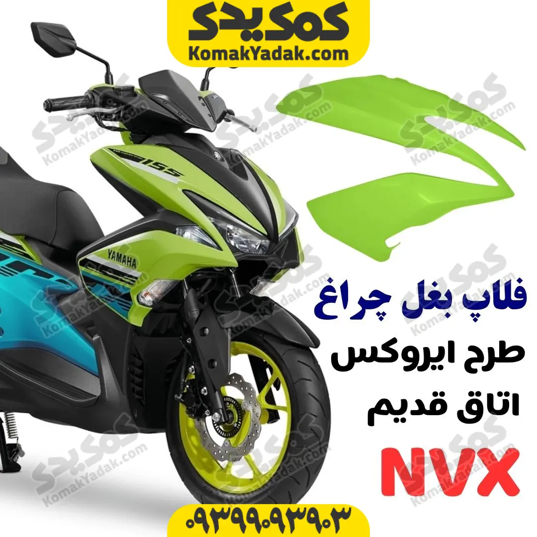 nvx-side-flop فلاپ بغل چراغ طرح ایروکس اتاق قدیم