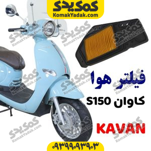 فیلتر هوا کاوان اس 150