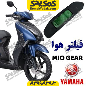 فیلتر هوا یاماها میو گیر MIO GEAR
