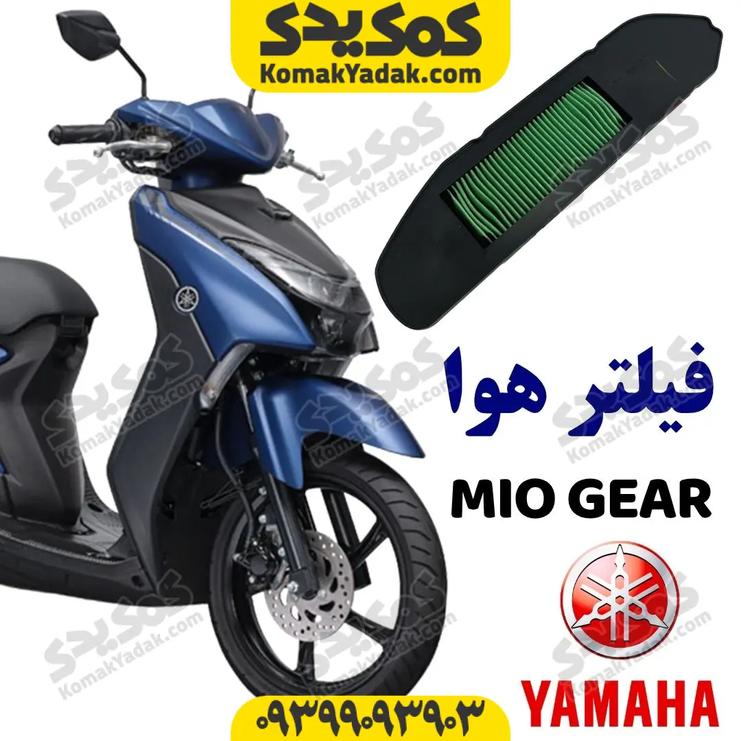 mio-gear-airfilter فیلتر هوا یاماها میو گیر MIO GEAR