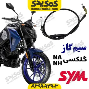 سیم گاز گلکسی na و گلکسی nh