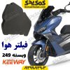 فیلتر هوا موتورسیکلت کی وی KEEWAY ویسته Vieste