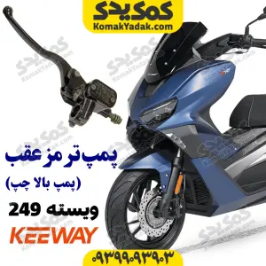 پمپ ترمز عقب کی وی ویسته